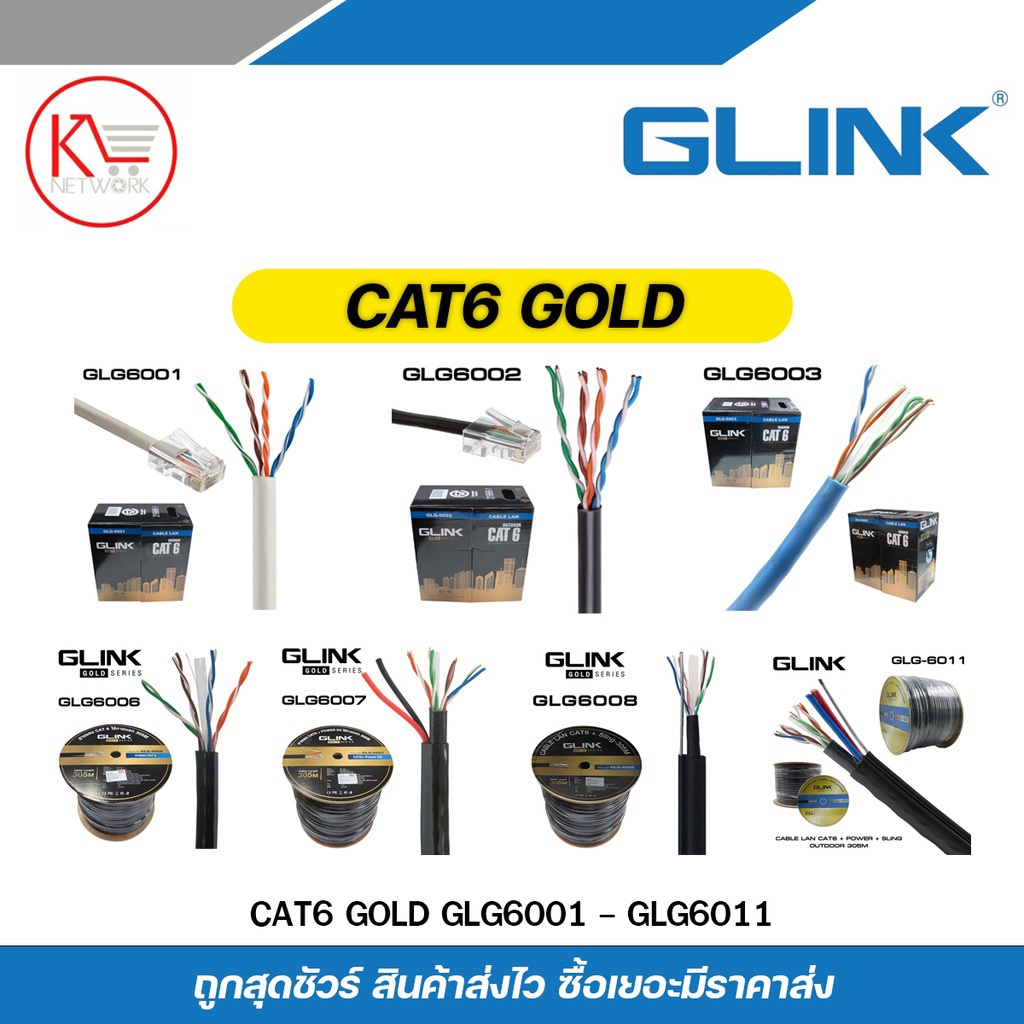 GLINK สายแลน Cat6 GoldSeries  รุ่น GLG6001 / GLG6002 / GLG6003 / GLG6006