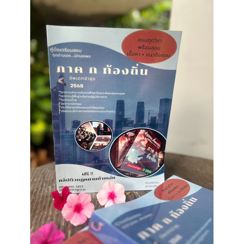 คู่มือสอบภาค ก ท้องถิ่น 68  แถมคลิปติวกฎหมาย