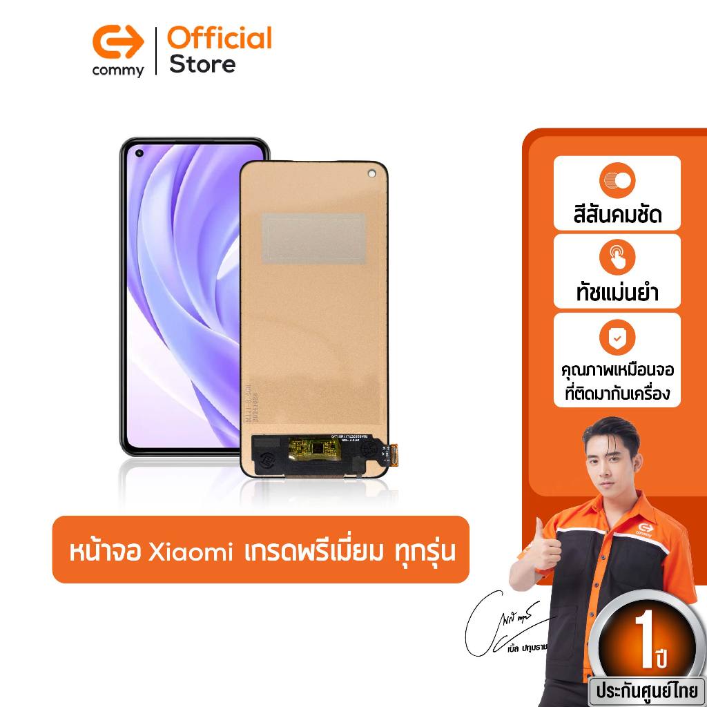 Commy หน้าจอเกรดพรีเมี่ยม จอแท้ จอINCELL สำหรับ Xaiomi ทุกรุ่น สีสวย ทัชลื่น ติดตั้งง่าย