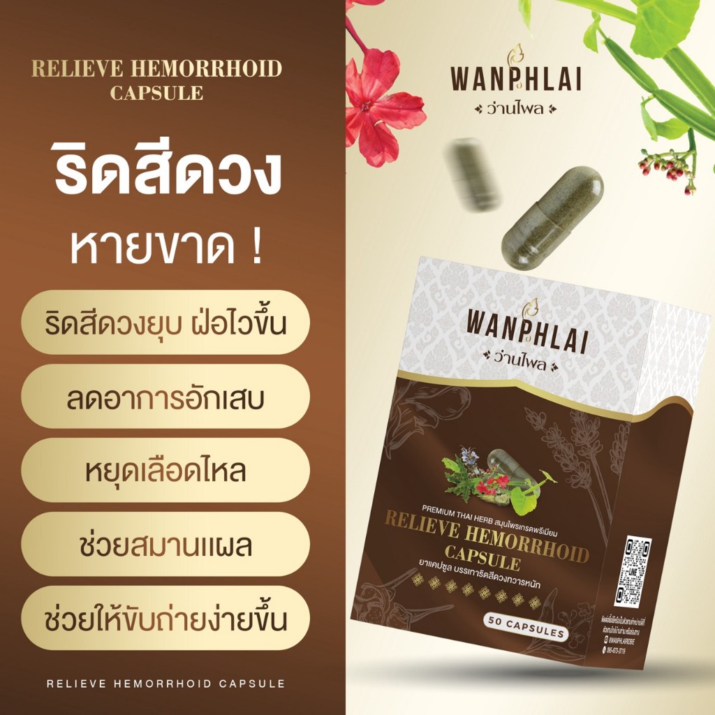 ของแท้ ส่งไว ยาบรรเทาริดสีดวงทวารหนัก ตราว่านไพล ( 50เเคปซูล )