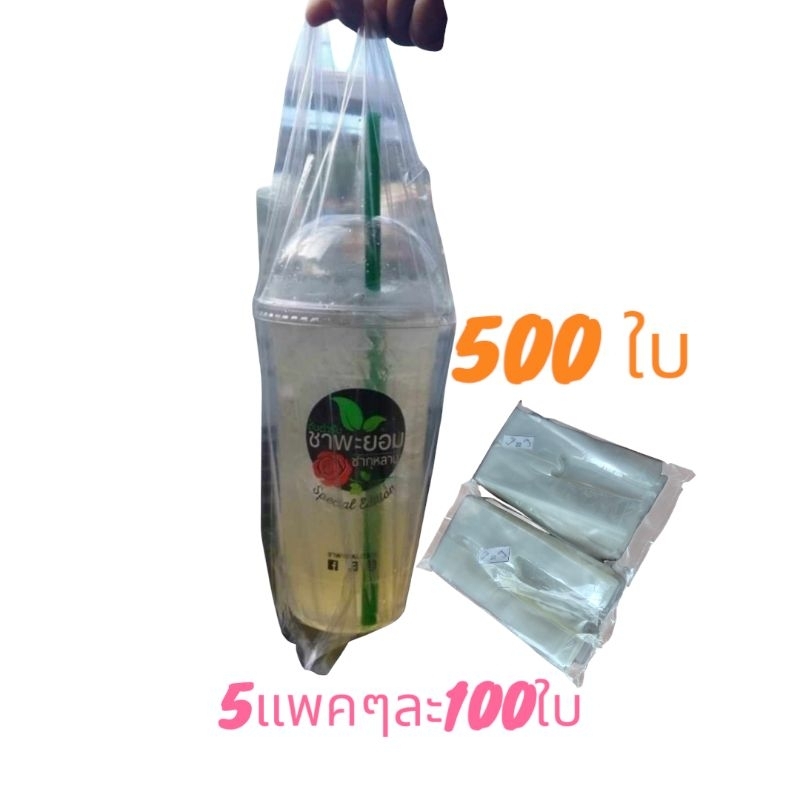 500ใบ ถุงหิ้วแก้วไฮโซ 22oz.