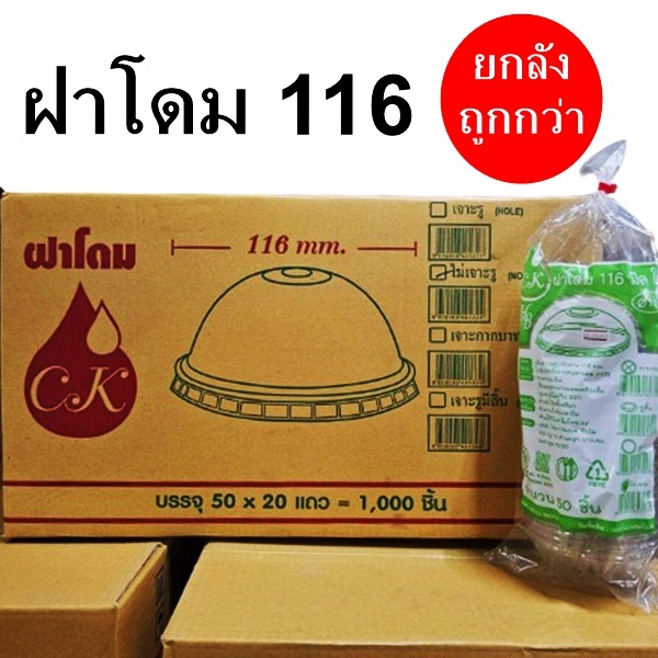 ฝาแก้วพลาสติก ฝาโดม 116 สีใส CK (1000 ชิ้น)