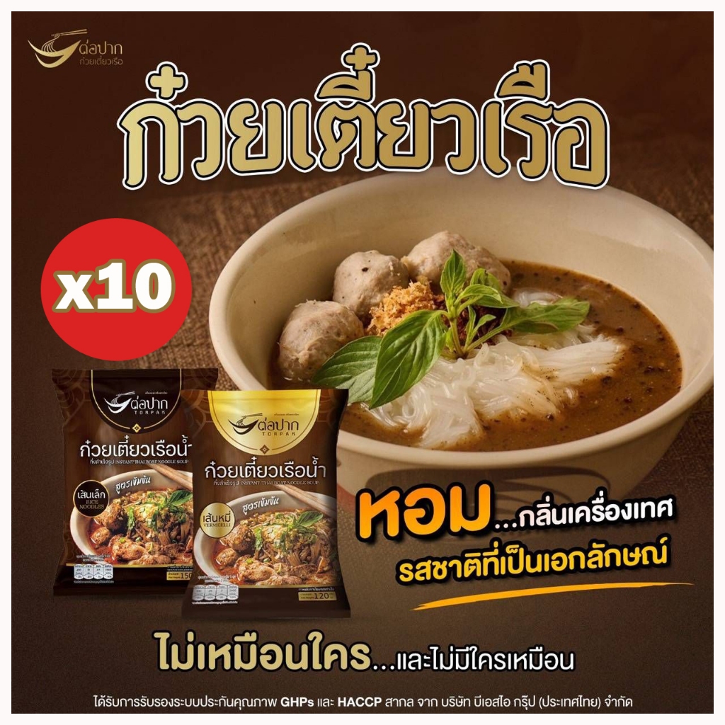 ต่อปาก ชุด 10 ห่อ ก๋วยเตี๋ยวเรือ เย็นตาโฟกึ่งสำเร็จรูป อร่อย มี อย.
