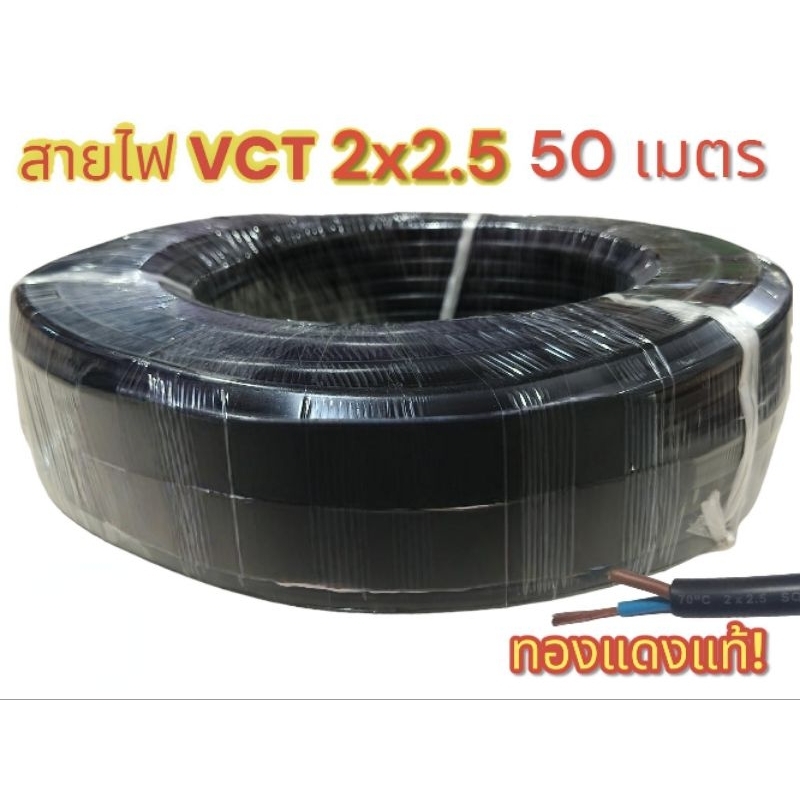 สายไฟVCT2X2.5 ยาว 50 เมตร
