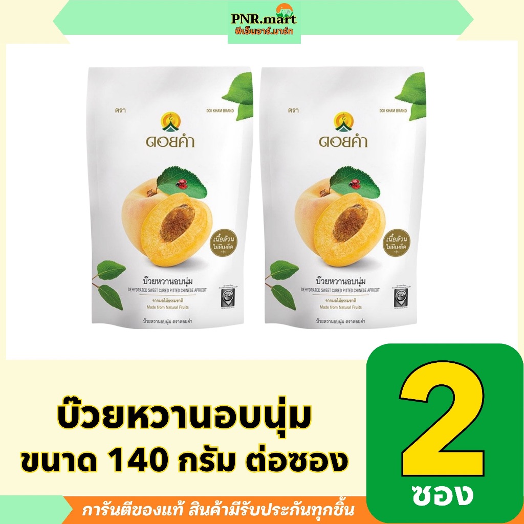 PNR.mart(2x140g) ดอยคำ บ๊วยหวานอบนุ่ม doi kham dehydrated sweet cured pitted chinese apricot / ผลไม้อบแห้ง เคี้ยวเพลิน