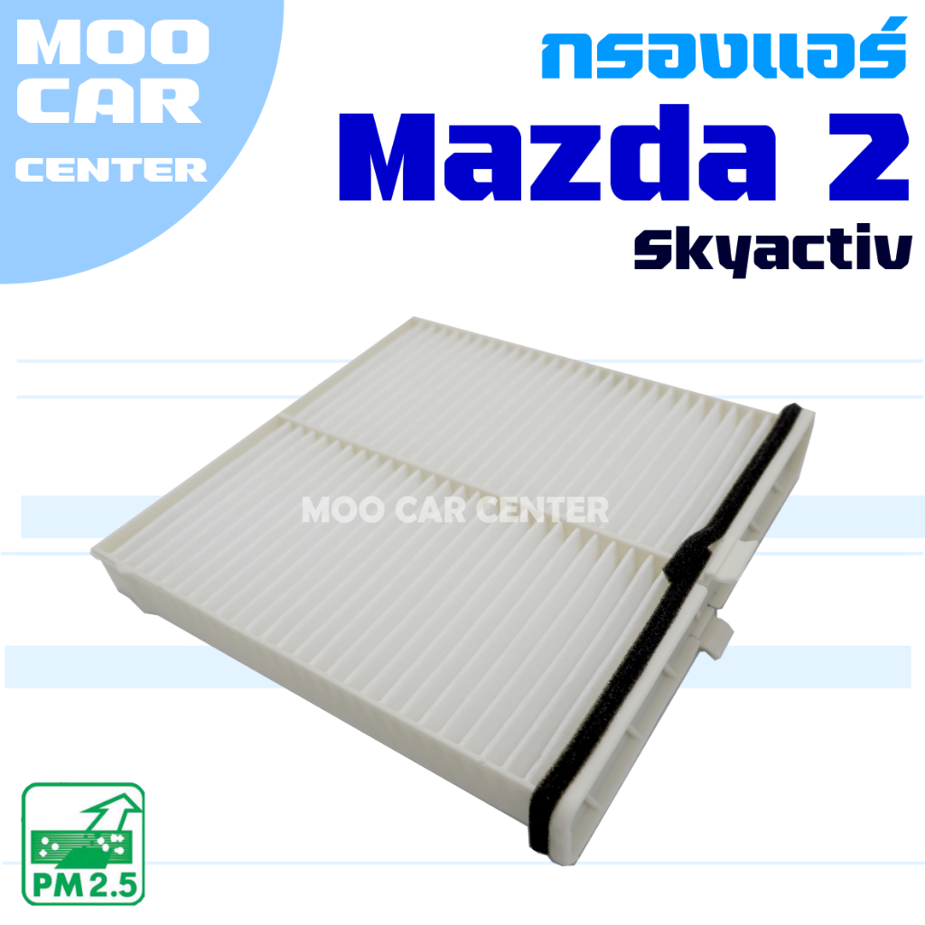 กรองแอร์ Mazda 2 Skyactiv *DJ / DL* (มาสด้า 2) Mazda2