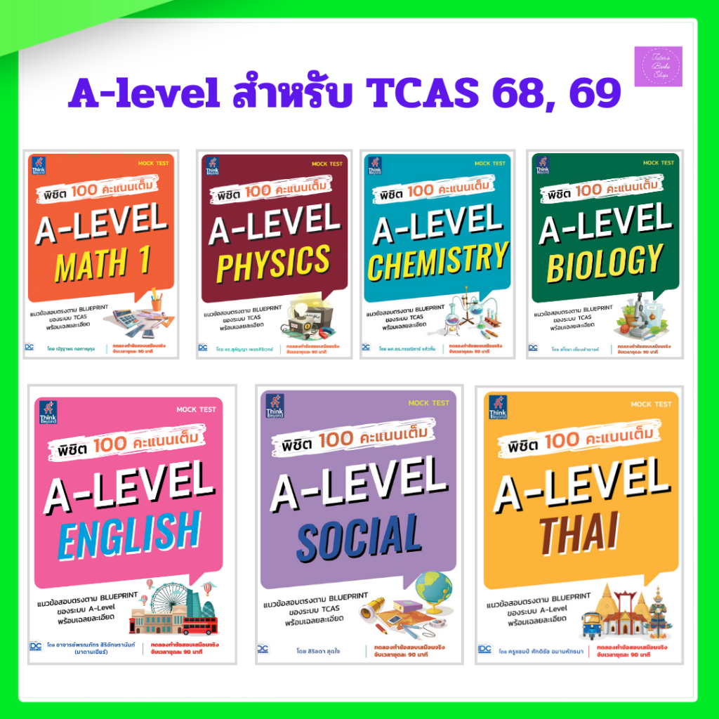 พิชิต 100 คะแนนเต็ม A-Level Math 1| Physics| Chemistry| Biology | Social | Thai