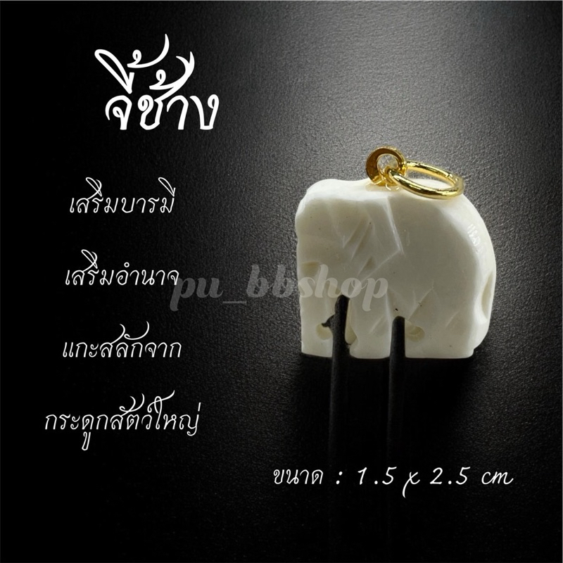 จี้ช้าง แกะจากกระดูกสัตว์ใหญ่ ขนาด 1.5*2.5 cm.