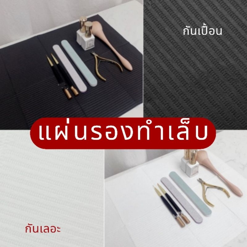 แผ่นรองทำเล็บ กันเปื้อน กันเลอะ 1แพค50ชิ้น