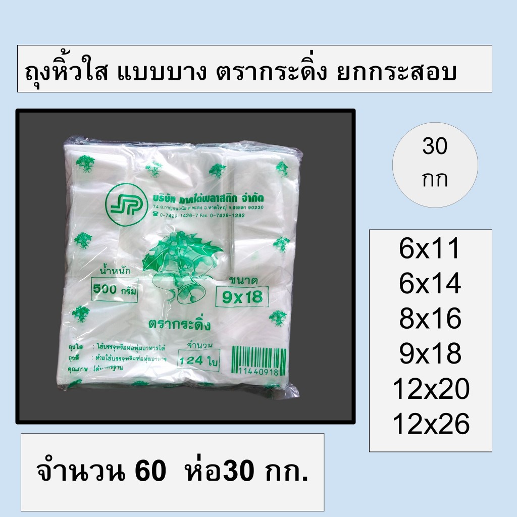 [ยกกระสอบ] ถุงหูหิ้วใส แบบบางพิเศษ ใส่ของ เนื้อถุงขาว บางเหนียว จำนวนใบเยอะ แพ็คละ 0.5 กก 60 ห่อ ตรา