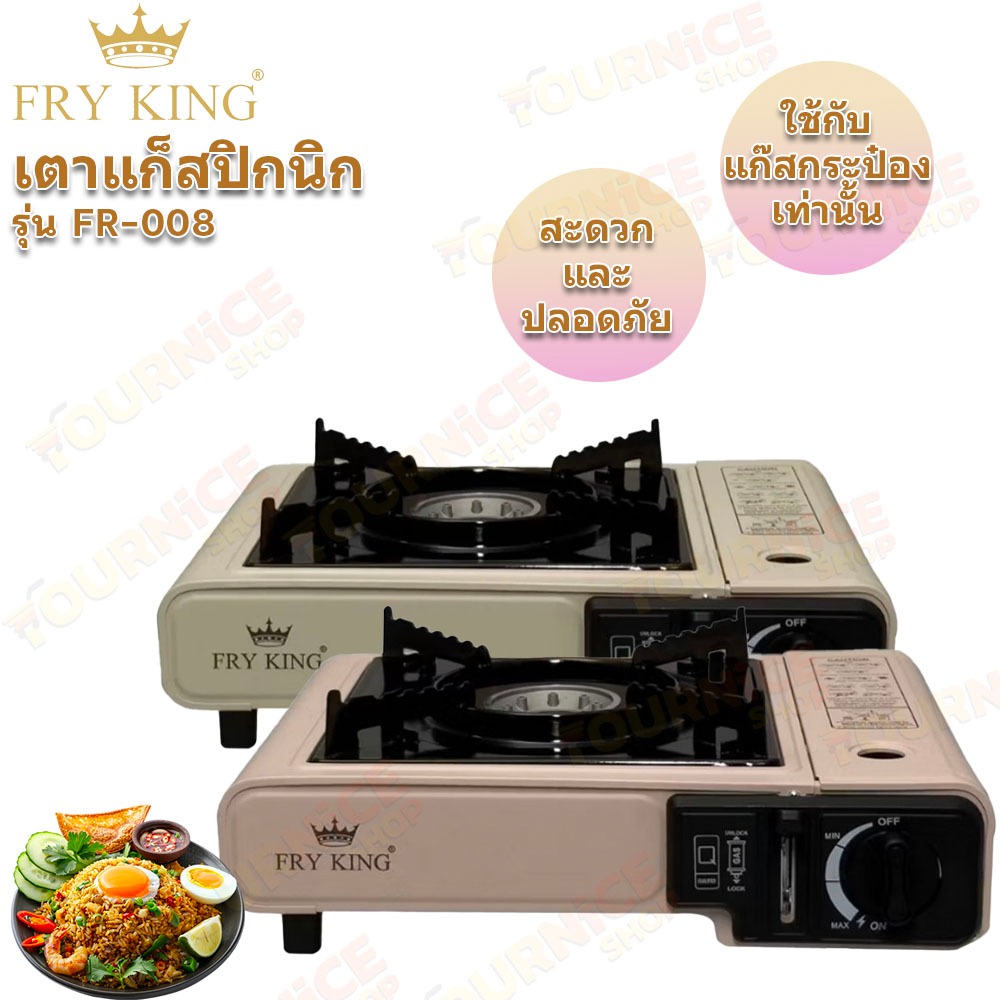 FRY KING FR-008 เตาแก๊สกระป๋อง เตาแก๊สปิคนิค เตาแก๊ส แบบพกพา น้ำหนักเบา