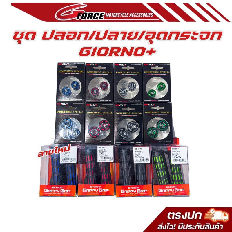 ปลอกแฮนด์Daytona แท้ & ปลายแฮนด์Giorno & อุดกระจกจีออโน่ kamuii ปลอกมือ อุดปลายแฮนด์ ปิดกระจกGiorno+