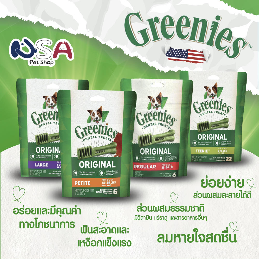 Greenies Dental Dog Treat ขนมขัดฟันสุนัข Large,Regular,Petite,Teenie พร้อมส่ง