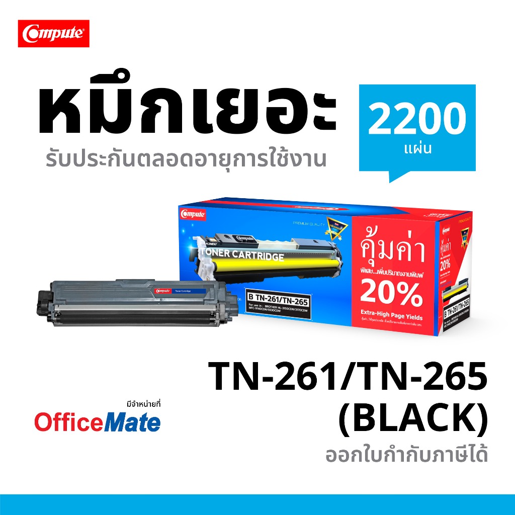 Compute ตลับหมึก Brother รุ่น TN261 / TN265 (BK) ตลับหมึกเลเซอร์ สีดำ ออกใบกำกับภาษี รับประกันคุณภาพ