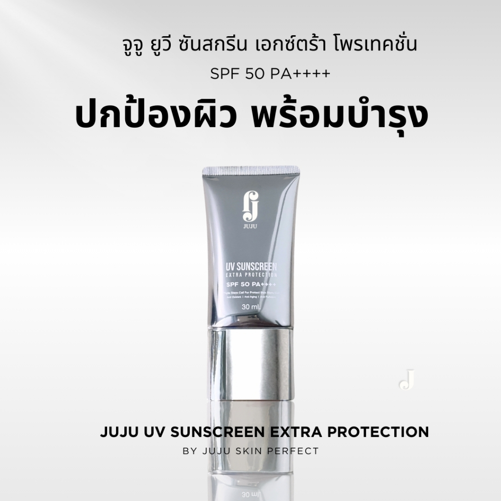 JUJU UV SUNSCREEN EXTRA PROTECTION SPF 50 PA++++ 30 ML. ครีมกันแดด จูจู