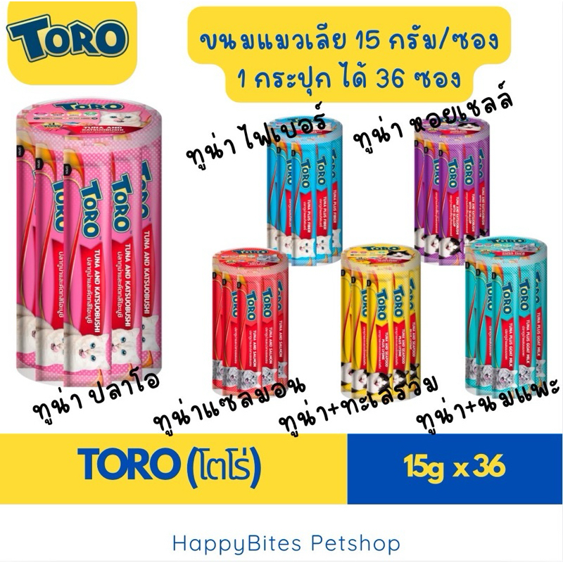 (36 ซอง) TORO TORO โทโร โทโร่  ขนมแมว แมวเลีย ขนมแมวเลียในกระปุกใส