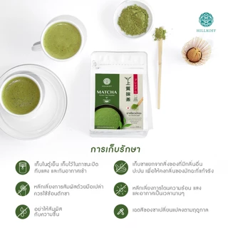 Hillkoff : มัทฉะบริสุทธิ์ 100% มัทฉะ Matcha Premium ไม่ผสมแป้ง Pure Matcha มัทฉะพรีเมี่ยม ผงมัทฉะ เพียวมัทฉะ