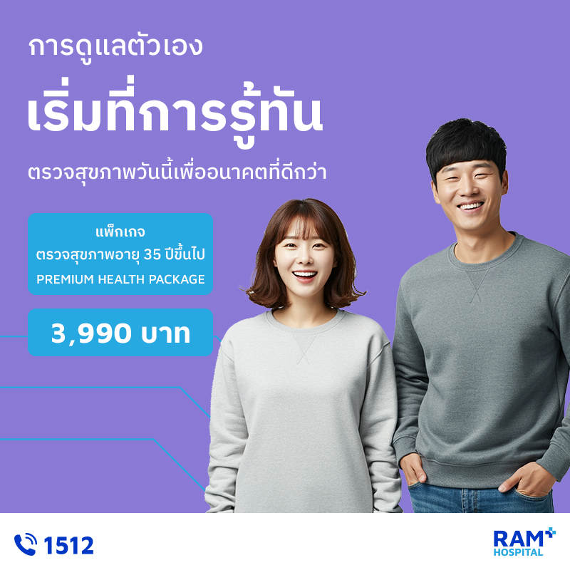 ตรวจสุขภาพอายุ 35 ปีขึ้นไป (Premium Health Package)