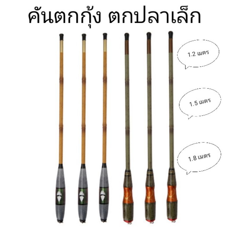คันเบ็ดตกกุ้งแพคสั้นไผ่เขียว ไผ่เหลือง ตกปลาเล็ก ขนาด 1.2 , 1.5 , 1.8  ส่งจากไทย