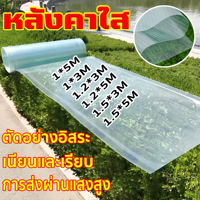 หลังคาใส แผ่นหลังคา แผ่นหลังคาใสๆ โปร่งแสง กระเบื้องหลังคา เนียนและเรียบ ตัดอย่างอิสระ