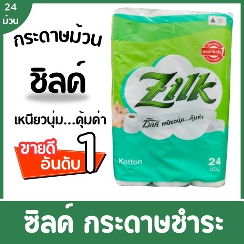 กระดาษทิชชู่แบบม้วน Zilk Cotton (1x24ม้วน) เบลล์ กระดาษชำระ (แพ็ค 30 ม้วน)