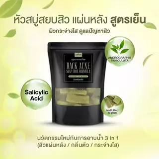 สุภาภรณ์ หัวสบู่แบค แอคเน่ สูตรเย็น 250g/500g./1000g. lหัวสบู่สูตรเย็น สบู่ฟ้าทะลายโจร สบู่แบคแอคเน่