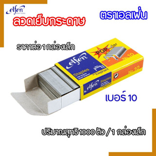 ลวดเย็บกระดาษ เบอร์10 ตราเอลเฟ่น บรรจุ 1000 ชิ้น/กล่องเล็ก e…