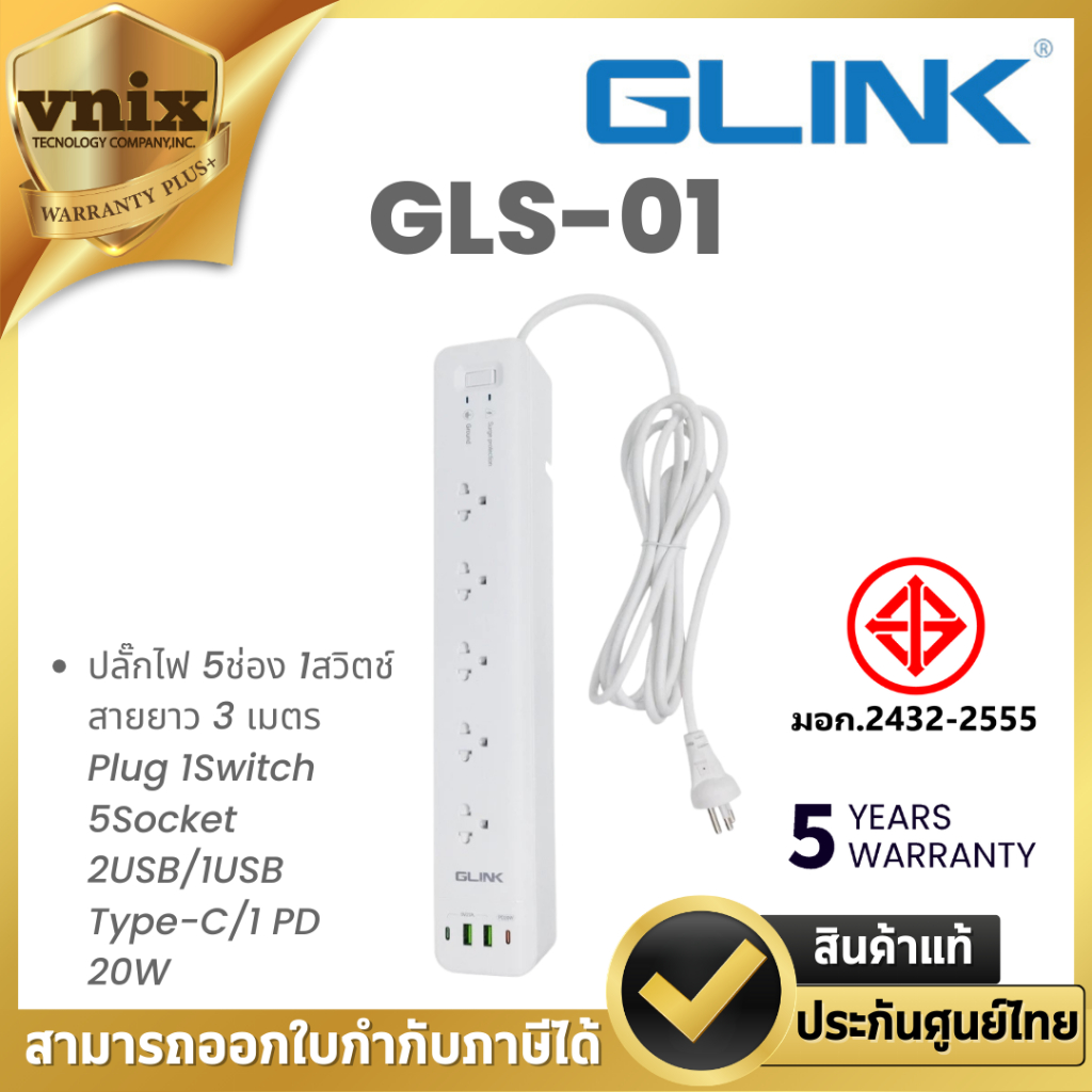 Glink GLS-01 ปลั๊กไฟ 5ช่อง 1สวิตช์ สายยาว 3 เมตร Plug 1Switch 5Socket 2USB/1USB Type-C/1 PD 20W By V