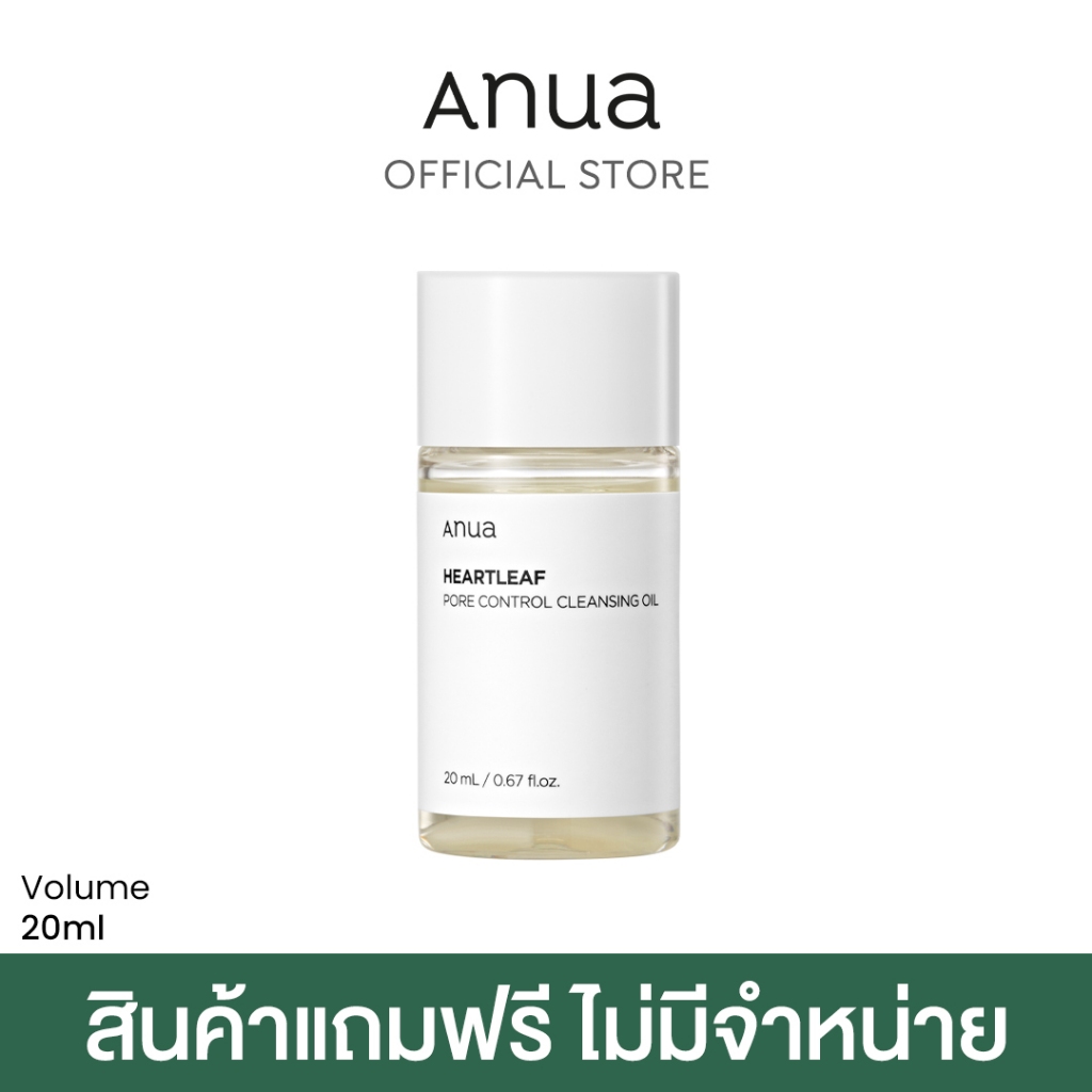 สินค้าแถมฟรี Heartleaf Pore Control Cleansing Oil 20ml - 1PCS