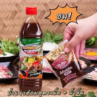 แจ่วฮ้อนบ้านสวนโนนสะอาด แถมน้ำจิ้มทุกขวด ขนาด 400ml โปรโมชั่น 2 ขวด