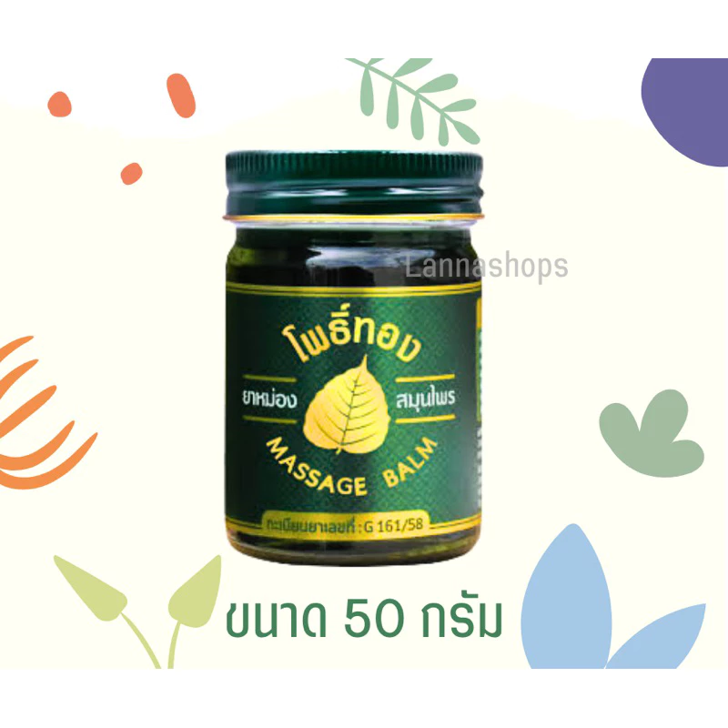โพธิ์ทอง ยาหม่อง สมุนไพรไทย 50g Massage BALM ยาหม่องเขียวโพธิ์ทอง