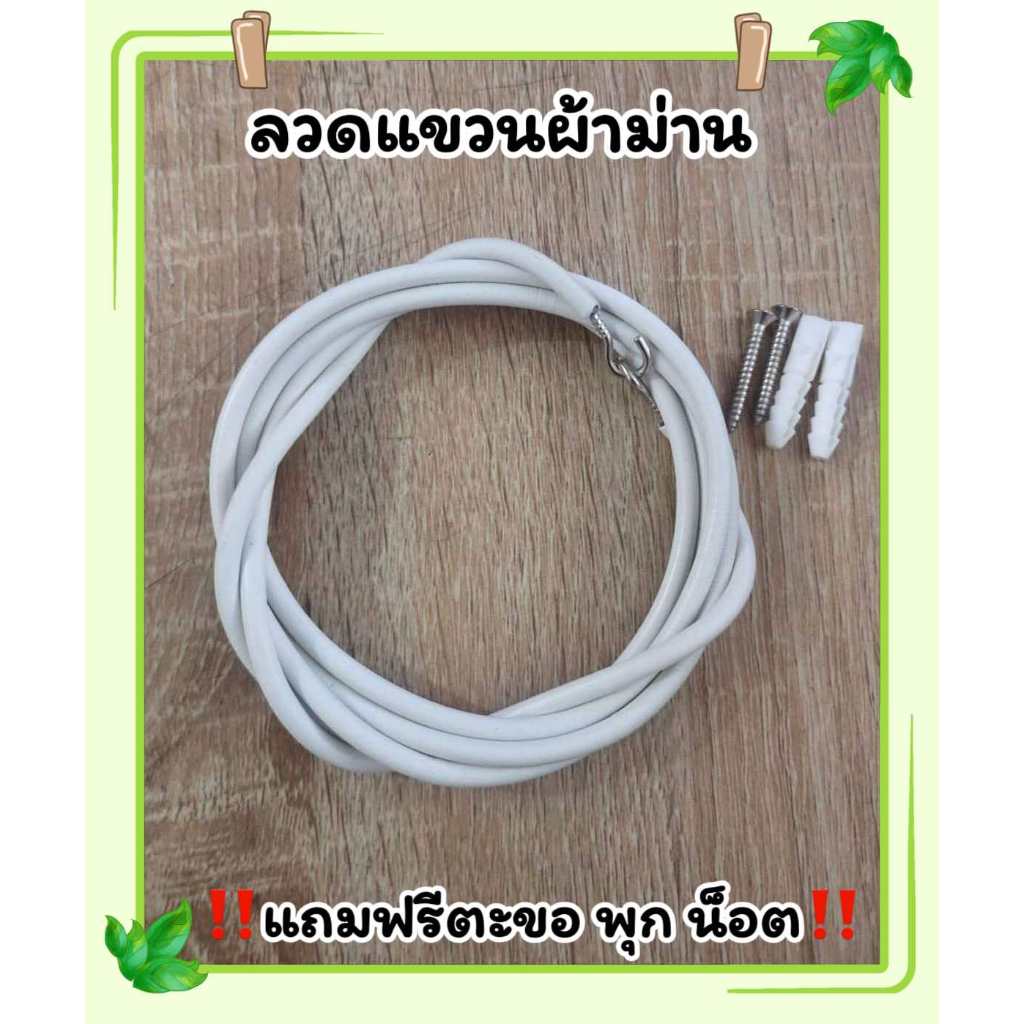 ลวดแขวนผ้าม่าน ลวดขึงผ้าม่าน**แถมฟรี ตะขอ+น็อต+พุก*