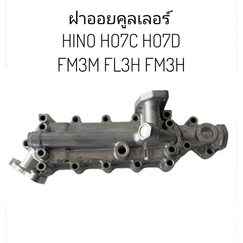 ฝาออยล์ ฝาออยล์คูลเลอร์ Hino HO7C HO7D FM3M FL3H FM3H  195แรง