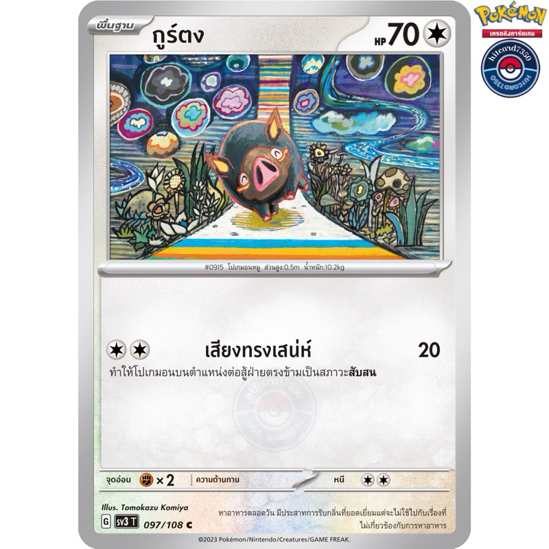 กูร์ตง [การ์ดขาวใช้งาน][ธาตุปกติ](097/108 G 2023)จากชุดSV3T ราชาแห่งเพลิงกาฬ#hitcard7350 [พร้อมส่ง] 