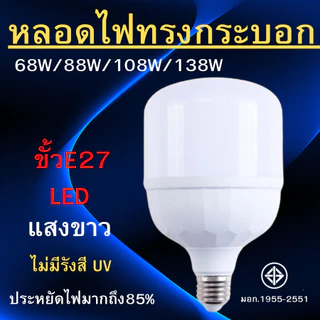 หลอดไฟตุ้ม LED BULB ทรงกระบอก ขั้ว E27 หลอดไฟประหยัดพลังงาน 68/88/108/138 วัตต์ แสงขาว