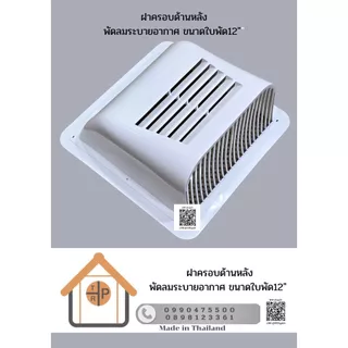 ฝาครอบพัดลมดูดอากาศ ยี่ห้อ Mitsubishi และ ยี่ห้อ TRP ขนาด 8 นิ้ว , 10 นิ้ว และ 12 นิ้ว สีขาว