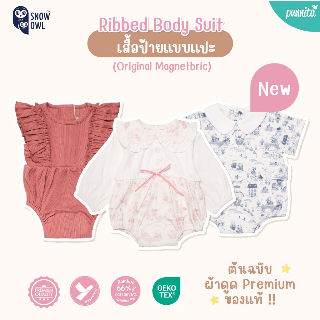 Snow Owl ของแท้ !! ชุดเด็กอ่อนผ้าดูด Original MagnetBric Ribbed Bamboo  ชุดสุดน่