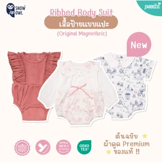 Snow Owl ของแท้ !! ชุดเด็กอ่อนผ้าดูด Original MagnetBric Ribbed Bamboo ชุดสุดน่ารัก !! เด็กแรกเกิด