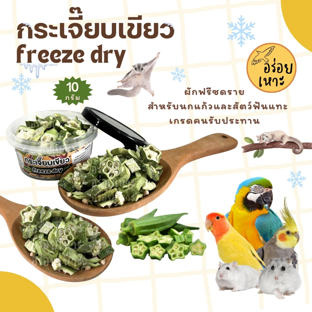 กระเจี๊ยบเขียว ฟรีซดราย ไร้น้ำตาล อาหารนกแก้ว และสัตว์ฟันแทะทุกชนิด (กระปุก 10G)