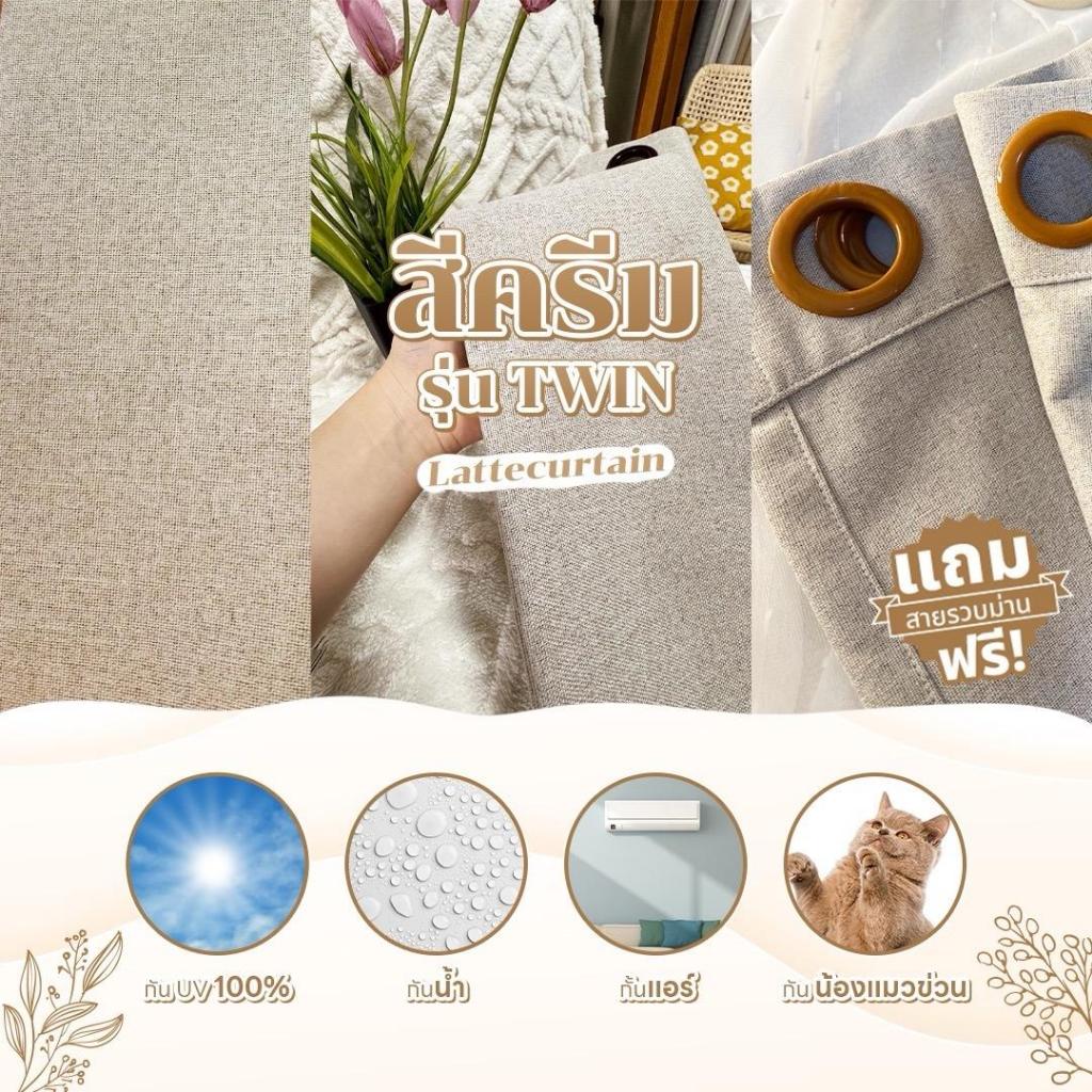 ม่านตาไก่ ครีม(อมเทา) รุ่นทวิน กันแสง100%(แถมสายรัด)Latte Curtain Group