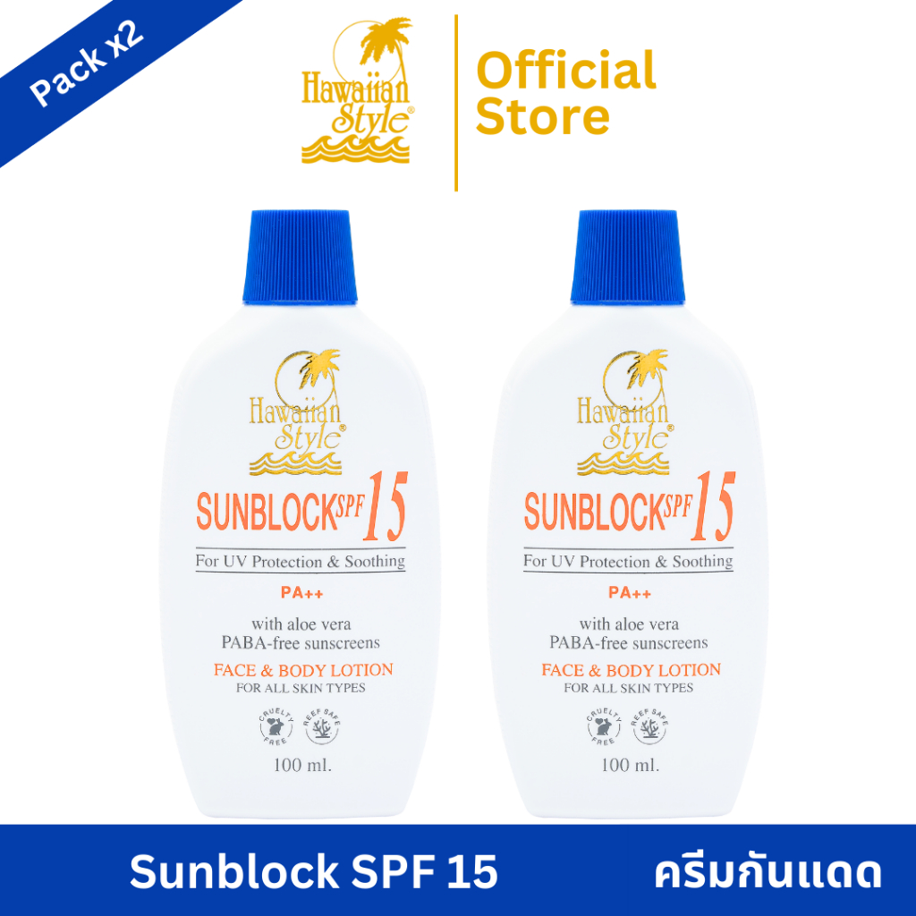 Hawaiian Style Sunblock SPF15 *2 (2 ชิ้น) โลชั่นกันแดด เอสพีเอฟ 15