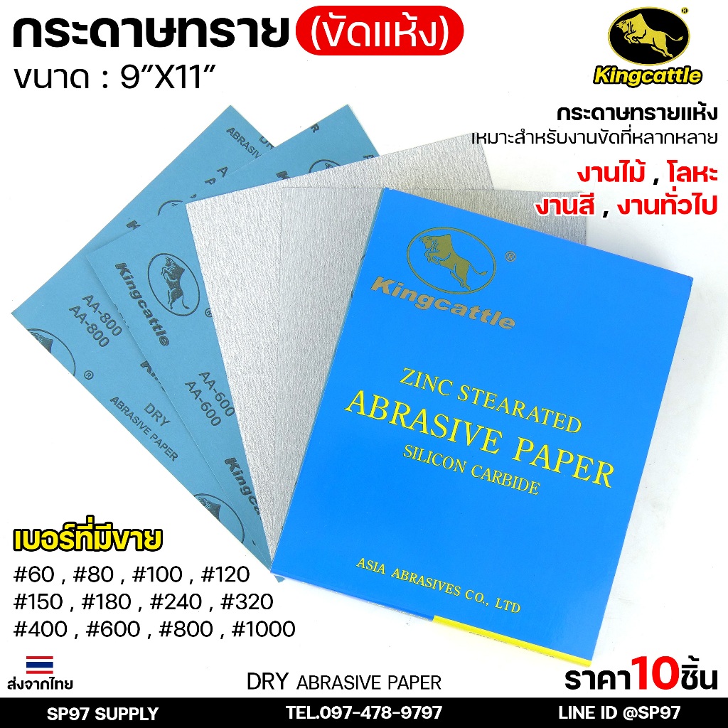 King castle กระดาษทรายแห้ง 10 แผ่น / เบอร์ ขนาด 9 ×11 นิ้ว กระดาษทราย (ขัดแห้ง) เหมาะสำหรับ ขัดไม้ เฟอร์นิเจอร์ ยูรีเทน