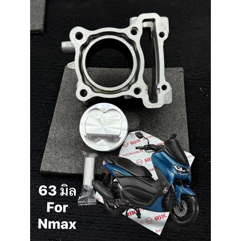 ชุดคิทเสื้อลูกNmax&Aerox155ขนาด63มิล