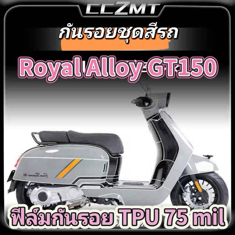 ฟีล์มกันรอยที่ตัวรถ ตรงรุ่นสำหรับ Royal Alloy GT150 (เท่านั้น)