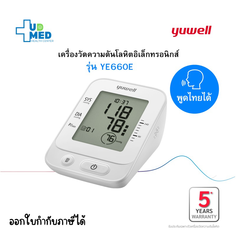 Yuwell เครื่องวัดความดันโลหิตดิจิตอล รุ่น YE660E (มีเสียงพูดไทย)