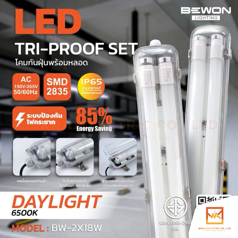 BEWON ชุดโคมไฟพร้อมหลอด แสงขาว  LED Tri-Proof Set กันน้ำกันฝุ่น กันกระแทก IP65 ขนาด 1x18W และ 2x18W LED