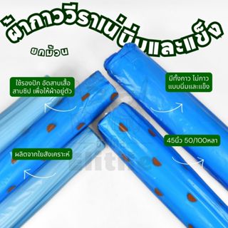 ยกม้วน50/100หลา ผ้าวีราเน่ หน้ากว้าง45นิ้ว  บาง-หนา แบบมีกาว…