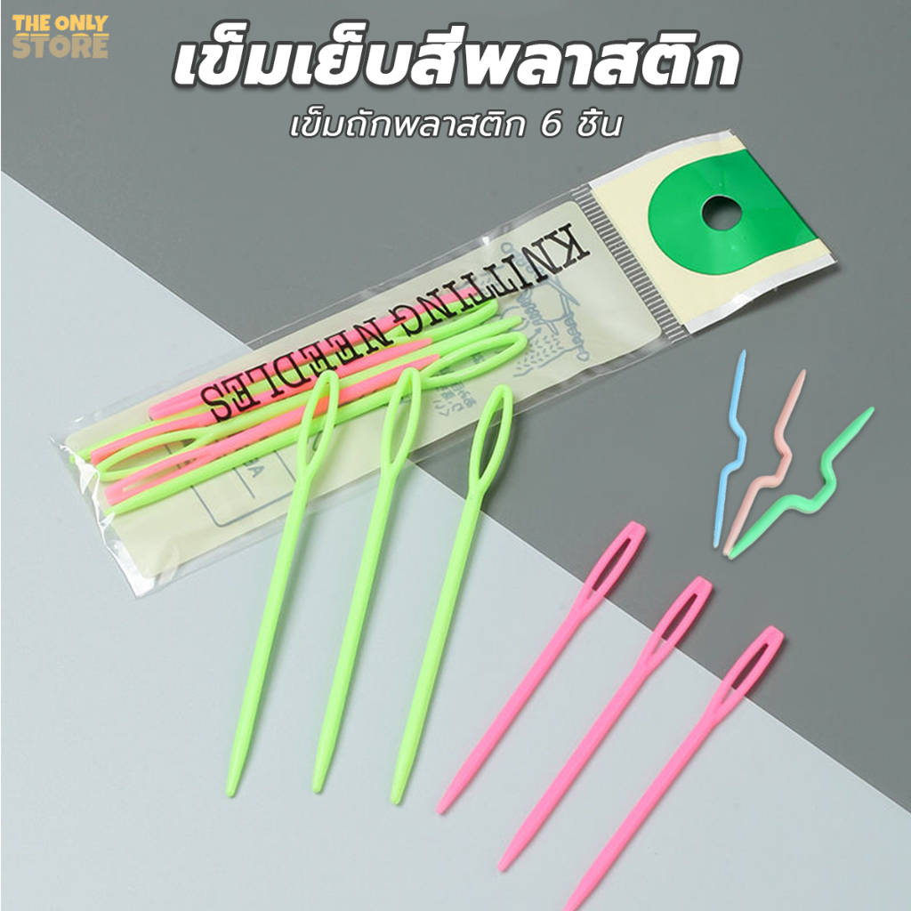 เข็มถักพลาสติก เซต​6​ชิ้น 2 ขนาด เย็บไหมพรม หัวมน ไม่คม DIY เครื่องมือทอผ้า