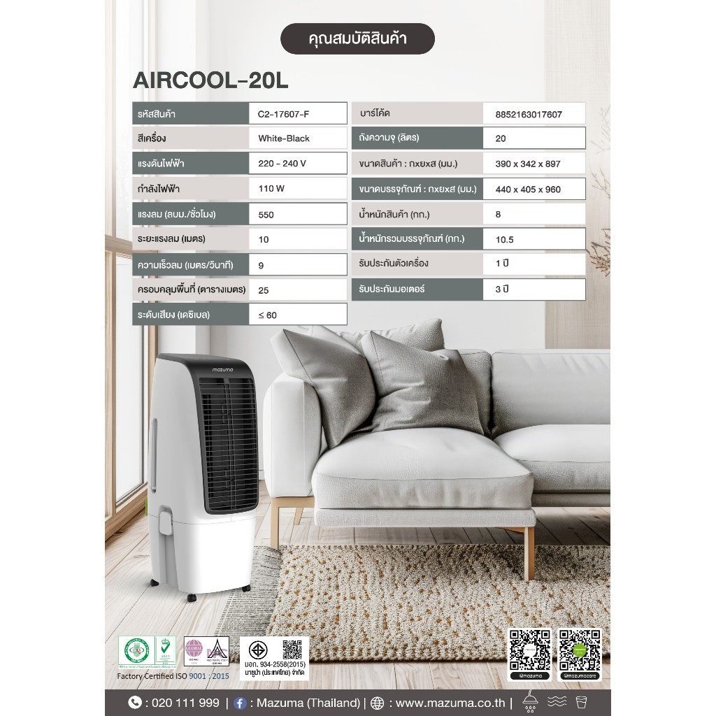Mazuma พัดลมไอเย็น รุ่น AIRCOOL-20L (ความจุน้ำ 20 ลิตร) (ส่งสินค้าภายใน 7 วัน) ราคา ถูกที่สุด ดีลบีเคเค แกลเลอรีภาพที่ 7