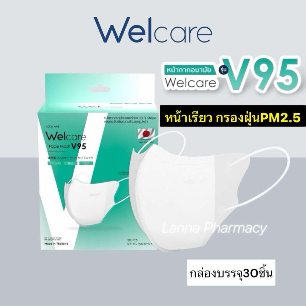 ❤️ของแท้!ส่งจากร้านยา❤️Welcare V95(หน้าเรียว)หน้ากากกรองฝุ่น PM2.5 บรรจุ 30 ชิ้น